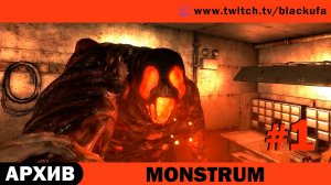 MONSTRUM #1. Стрим первый - Самый лютый стрим в истории [АРХИВ]