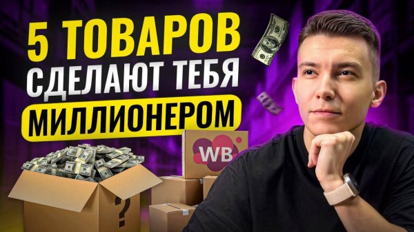 5 Лучших товаров для Вайлдберриз 2025, которые СЕЙЧАС приносят прибыль