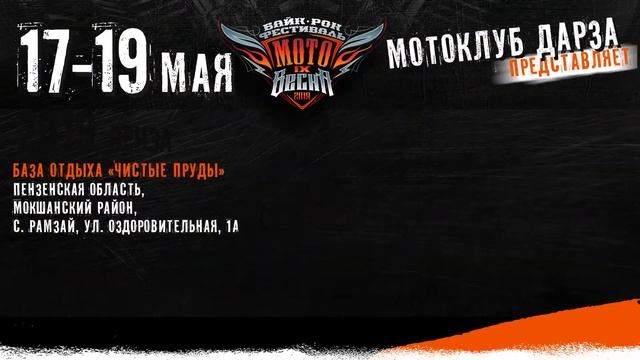 Байк-рок фестиваль МотоВесна IX смотреть онлайн