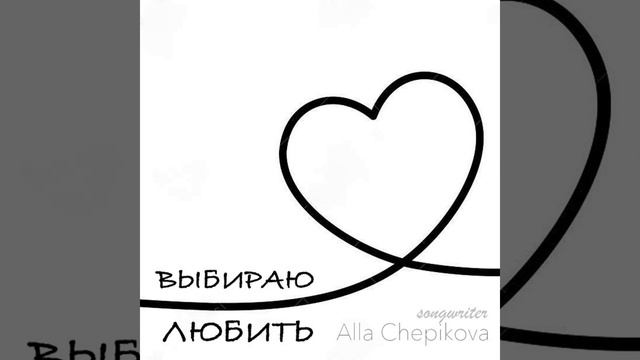 Выбираю Любить (feat. Рода Тихомирова) смотреть онлайн