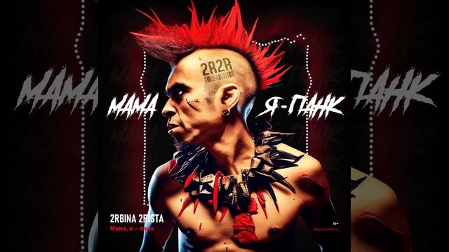 Фан-арт https://t.me/trapeznikov_i_v Sound: 2rbina 2rista - Мама, я - панк смотреть онлайн
