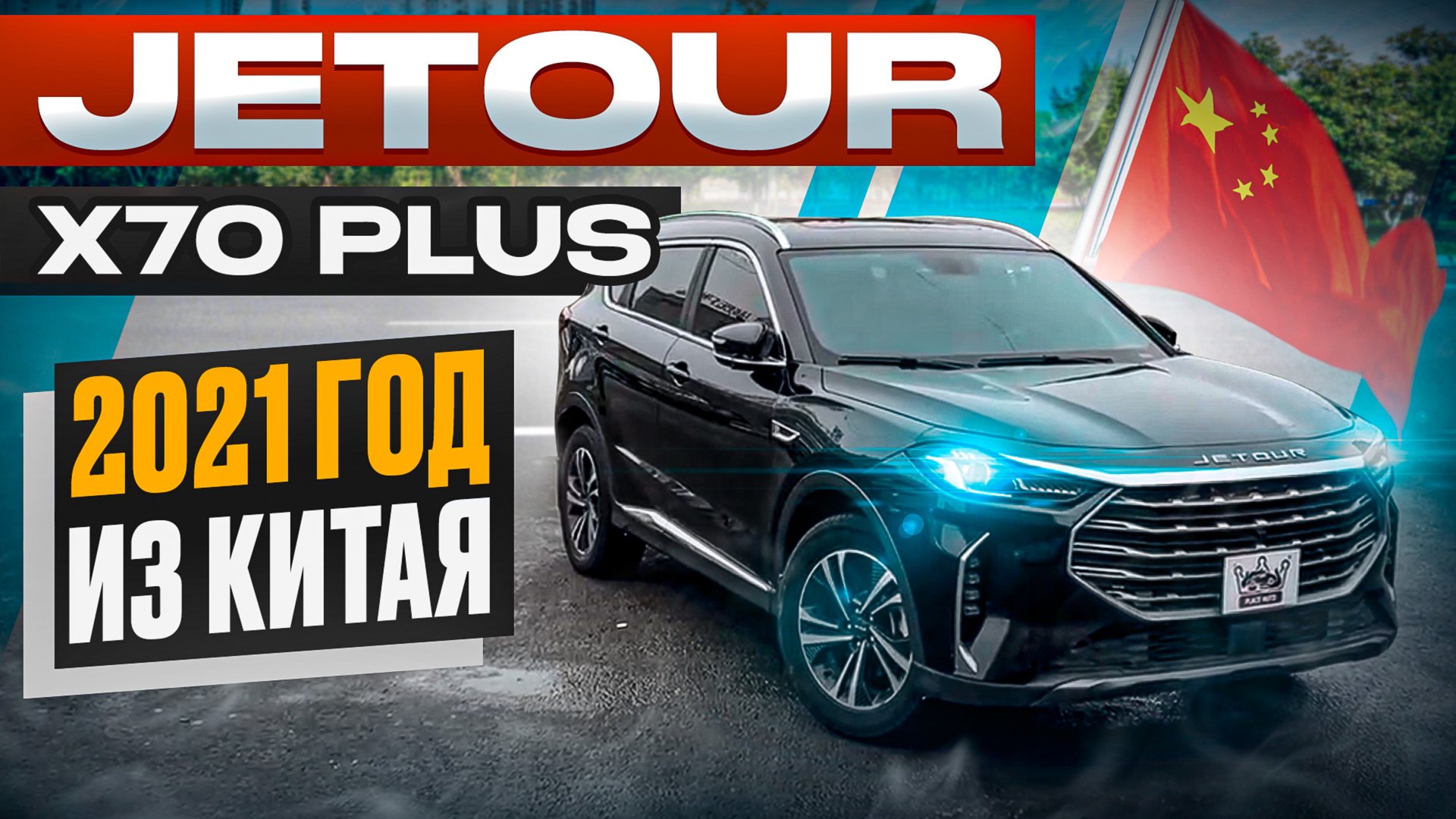 Обзор: Jetour X70 Plus 2021 года из Китая 🔥 смотреть онлайн