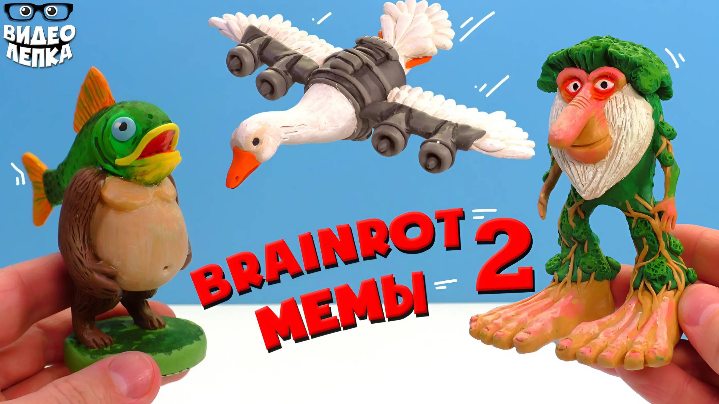 Лепим БОМБОМБИНИ ГУЗИНИ, БРР БРР ПАТАПИМ и ТРИППИ ТРОППИ  Брейнрот мемы ► Видео Лепка