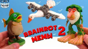 Лепим БОМБОМБИНИ ГУЗИНИ, БРР БРР ПАТАПИМ и ТРИППИ ТРОППИ  Брейнрот мемы ► Видео Лепка