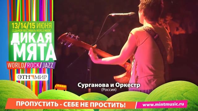 Артисты Дикой Мяты 2014 смотреть онлайн