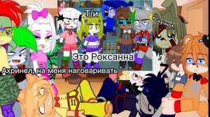 Реакция фнаф 9 на Т/и (2/?)