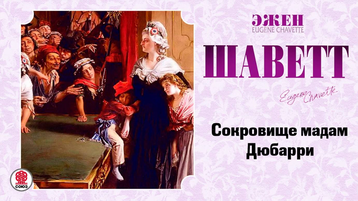 ЭЖЕН ШАВЕТТ «СОКРОВИЩЕ МАДАМ ДЮБАРРИ». Аудиокнига. Читает Александр Бордуков смотреть онлайн