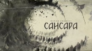 Merab Amzoevi - Сансара (Official Audio)
