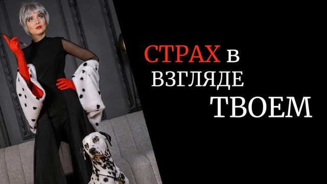 Круэлла Костюмерная смотреть онлайн
