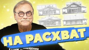 ДОМА НА РАСХВАТ · СРАЗУ ЧЕТЫРЕ ПРОЕКТА / №428