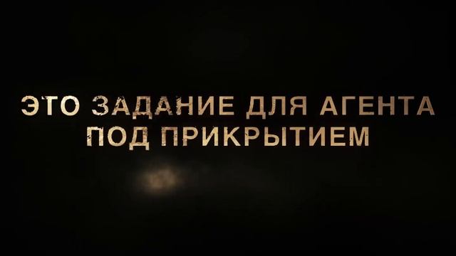 Агент-9. Миссия уничтожить | Русский трейлер | Фильм 2023 смотреть онлайн