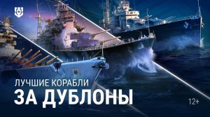 5 лучших кораблей за дублоны