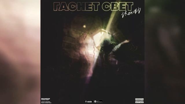 DROWNED - ГАСНЕТ СВЕТ (Official Audio)