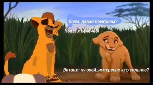 Король лев: История Копы