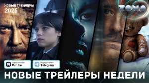 Подборка трейлеров за неделю - Май #1 - 2025 (ZONA)