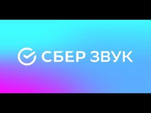 13. Сбер Звук - Как Это Вообще Сюда Попало!?