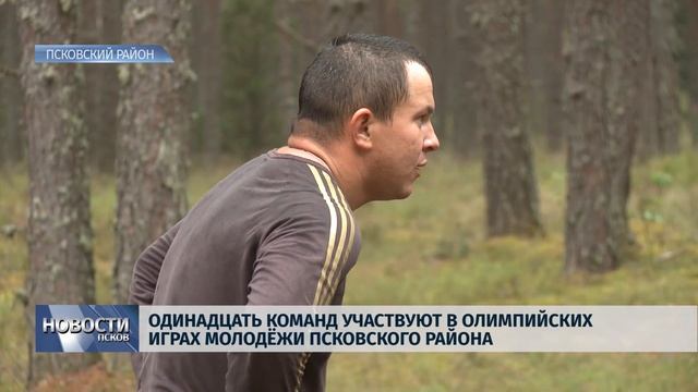Новости Псков 06.07.2018 # Одиннадцать команд участвуют в Олимпийских играх молодежи смотреть онлайн