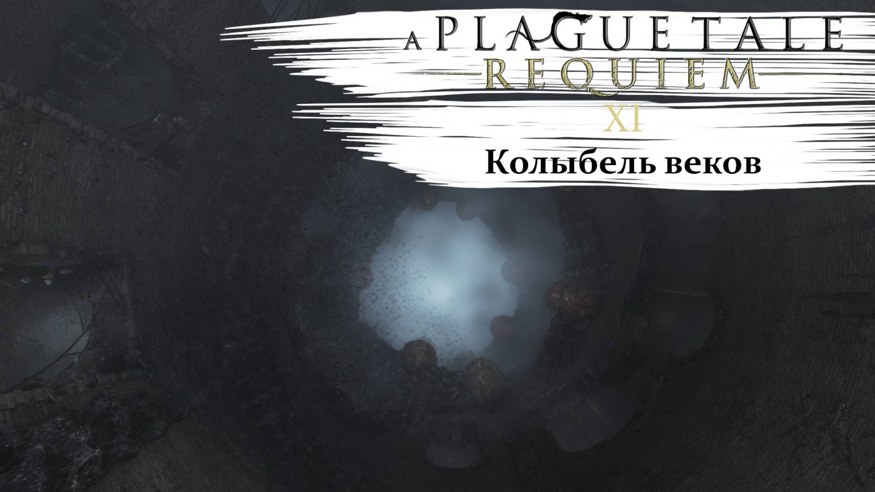 A Plague Tale Requiem #11 Колыбель веков смотреть онлайн
