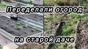 Новые грядки, застелил межи от сорняков