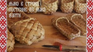 Лыко в строку. Плетение из лыка. Лапти