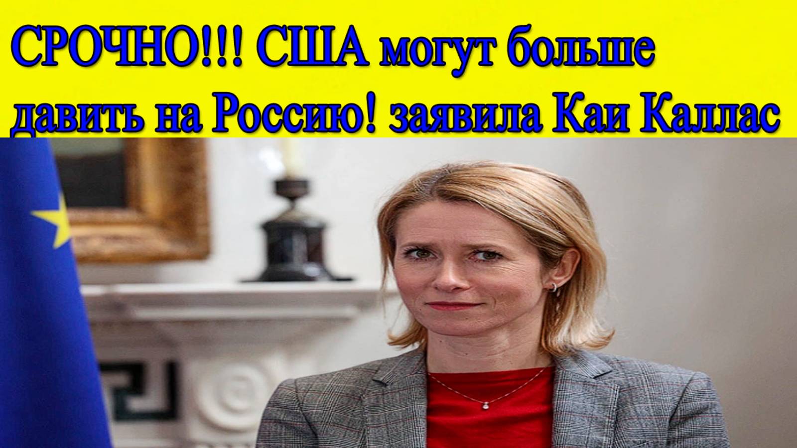 Новости Европы. Каллас заявила, что США могут больше давить на Россию. Главные новости смотреть онлайн