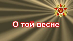 О той весне