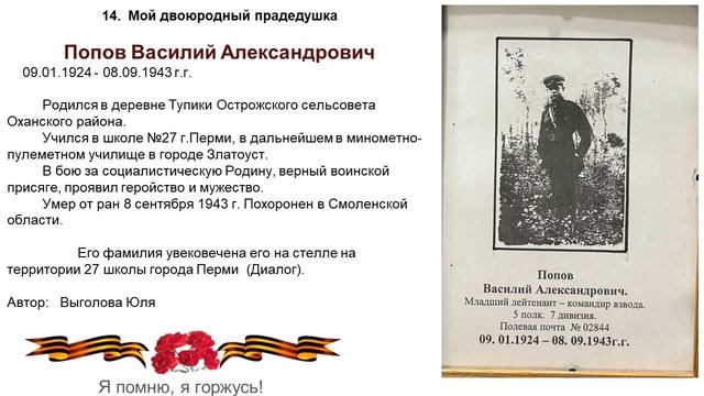 5Б Нет в России семьи такой,  где б не памятен был свой герой...