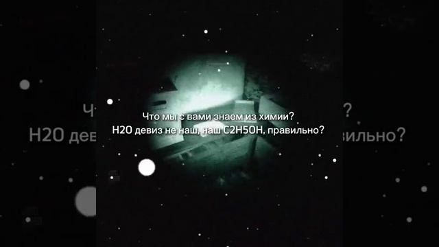 H2O девиз не наш, наш C2H5OH смотреть онлайн