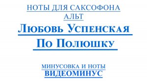 🎶 Любовь Успенская – По полюшку | 🎷Саксофон АЛЬТ | Ноты + Минус🎷