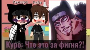 ][Реакция друзей Наруто на шипы][ !𝚈𝙰𝙾𝙸¡ ¿𝙺𝚊𝚗𝚔𝚞𝙺𝚒𝚋𝚊, 𝙶𝚊𝚊𝚕𝚎𝚎, 𝙺𝚊𝚔𝚊𝙸𝚛𝚞‽ [ 𝙱𝚢: 𝙸𝚝'𝚜 𝚁𝚊𝚒𝚔𝚘. ]