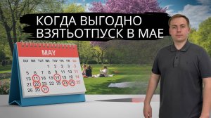 Когда выгодно взять отпуск в мае