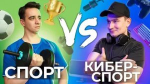 СПОРТ vs. КИБЕРСПОРТ(1080_HD)