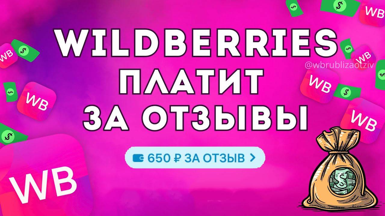 Как Заработать на Отзывах в Вайлдберриз WB смотреть онлайн