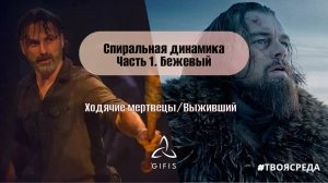 Спиральная динамика. Часть 1. Бежевый уровень.
