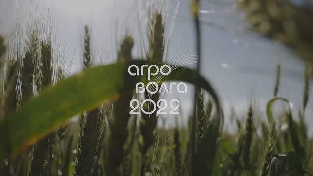 АГРОВОЛГА 2022