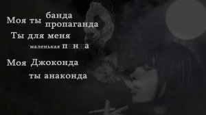 Enrasta  Маленькая панда  Lyrics video HD