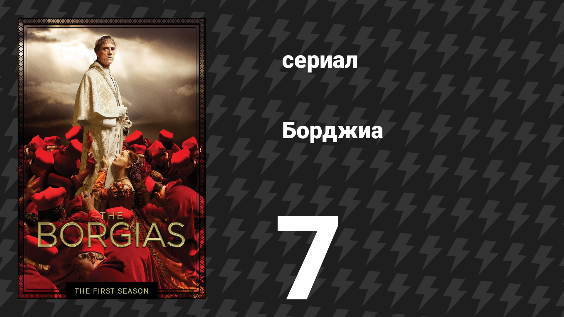 Борджиа 1 сезон 7 серия «Смерть на белом коне» (сериал, 2011)
