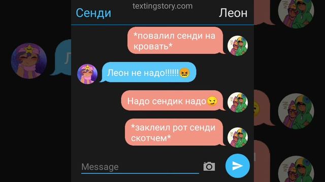 Переписка Леона и сенди 18+ 🔞 • переписка бравл Старс • Леон и сенди • часть 4 смотреть онлайн