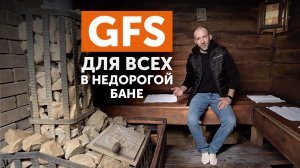 Недорогая баня с чугунной печью GFS | 5 лет работы печи