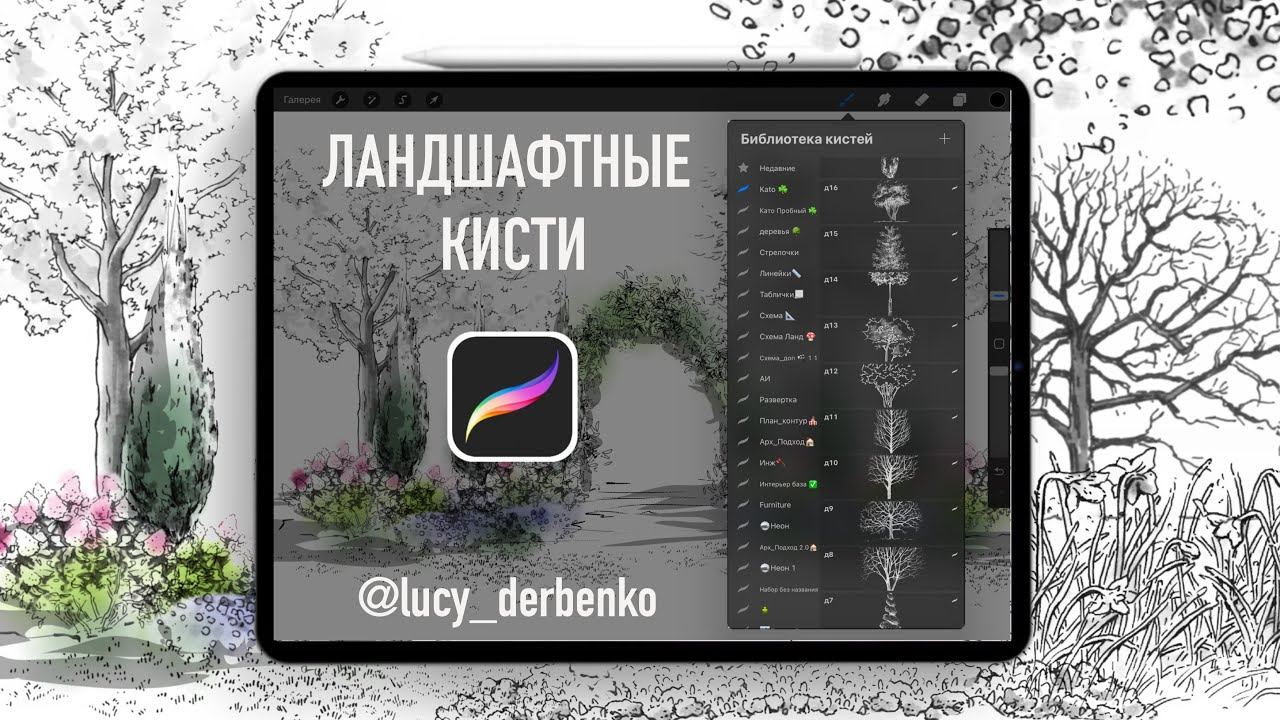 Ландшафтные кисти для Procreate