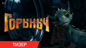 Горыныч | Тизер | В кино с 23 октября