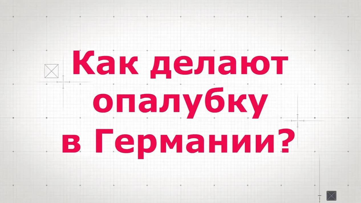 Фундамент. Опалубка. Феншуй по немецки.