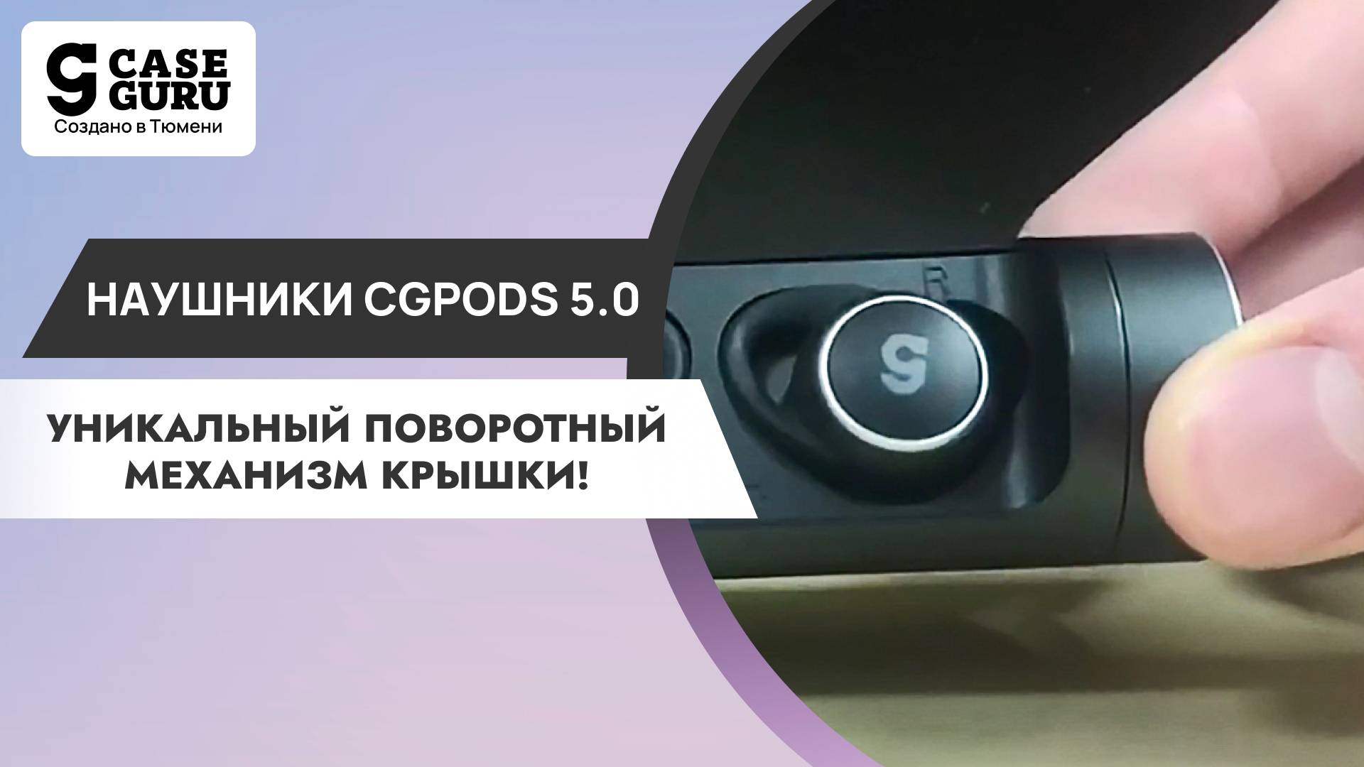 Уникальный поворотный механизм крышки! Беспроводные наушники CGpods 5.0