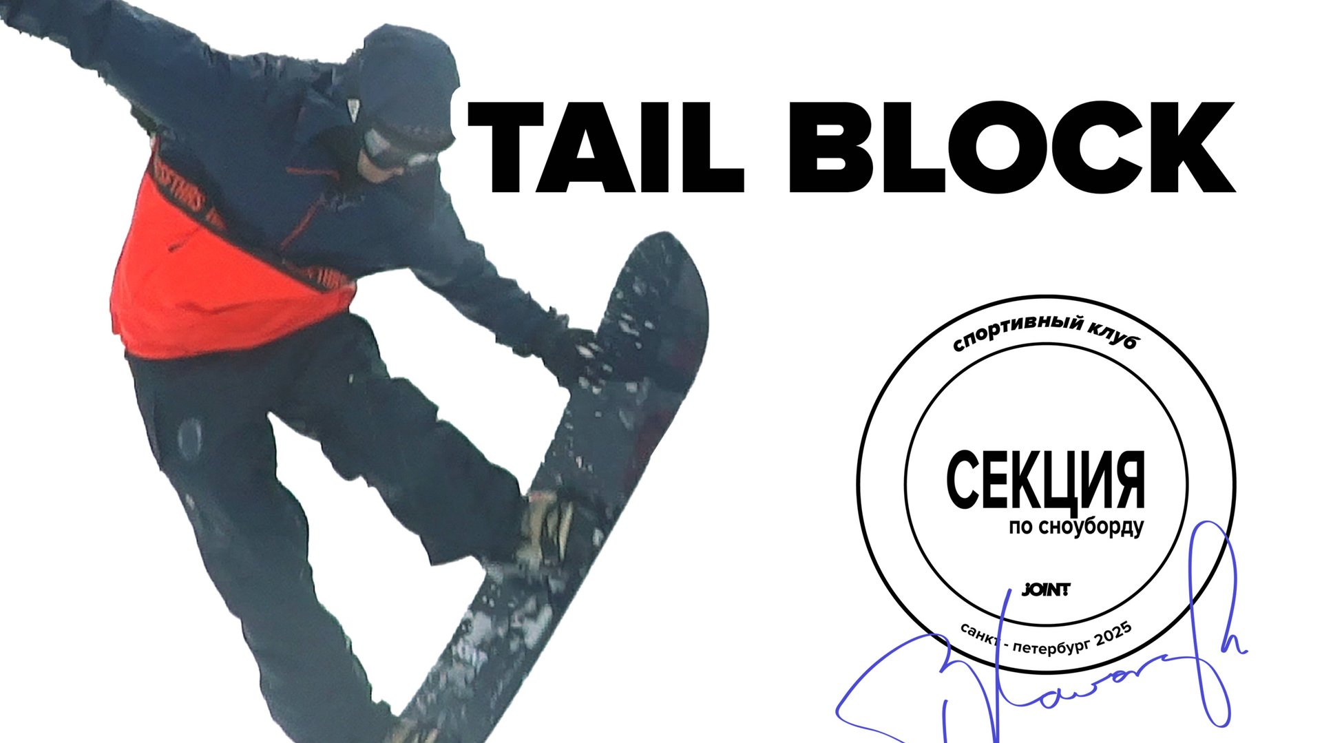 Секция по сноуборду "Joint". Тренировка №7. Tail Block смотреть онлайн