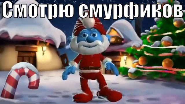 Посмотрел Смурфиков смотреть онлайн