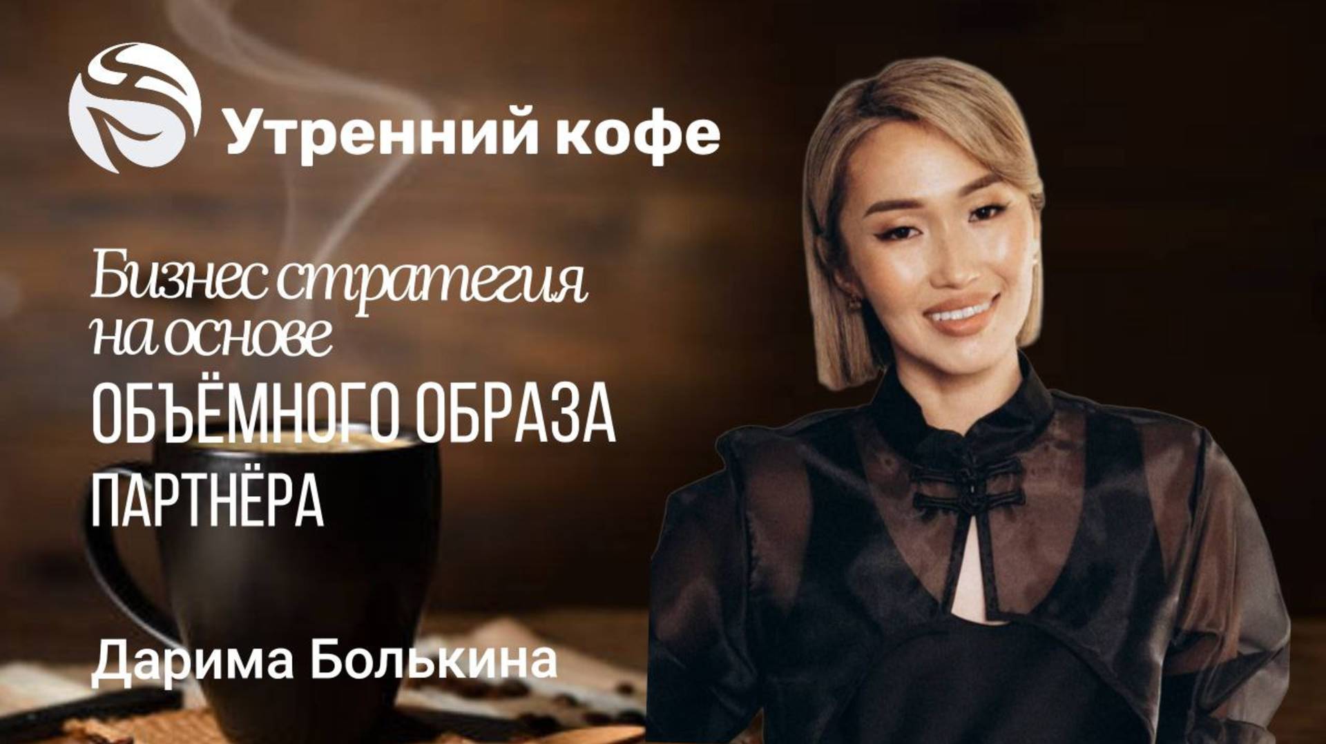 Бизнес стратегия на основе ОБЪЕМНОГО ОБРАЗА партнера | ДАРИМА БОЛЬКИНА смотреть онлайн