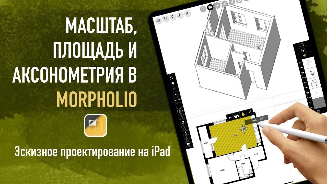 Morpholio - приложение для дизайнеров и архитекторов. Разбираем его возможности смотреть онлайн