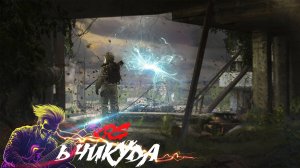 KRS - Вникуда ( Песня про S.T.A.L.K.E.R.)