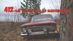 Москвич 412. Разогнали до сотни и до максималки. Советский ретро автомобиль не подкачал