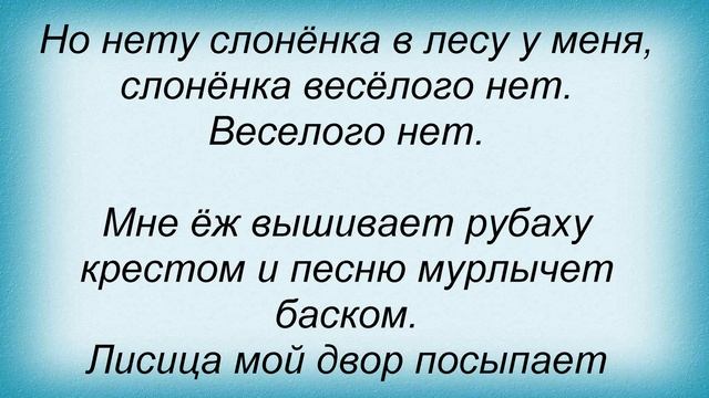 Слова песни Детские песни - Слоненок смотреть онлайн